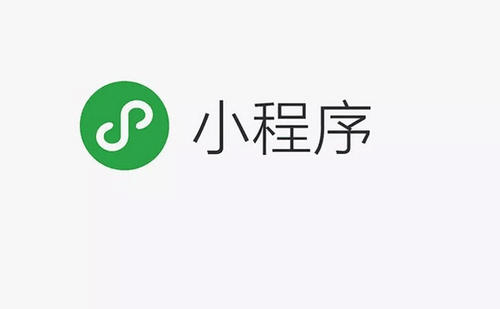 小程序是什么？它有著什么樣的功能